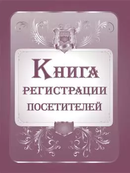Книга регистрации посетителей