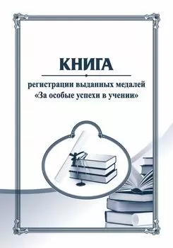 Книга регистрации выданных медалей "За особые успехи в учении"