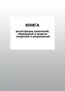 Книга регистрации заявлений, обращений и выдачи лицензий и разрешений: упаковка 100 шт.