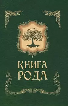 Книга рода