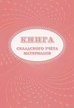 Книга складского учета материалов (форма М-17)