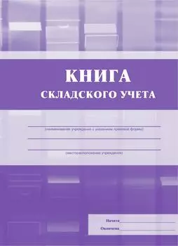 Книга складского учёта