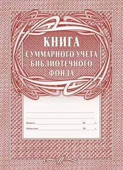 Книга суммарного учёта библиотечного фонда