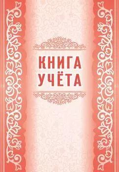 Книга учета