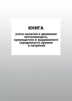 Книга учета наличия и движения поступающего, хранящегося и выдаваемого (проданного) оружия и патронов: упаковка 100 шт.