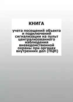 Книга учета посещений объекта и подключений сигнализации на пульт централизованного наблюдения вневедомственной охраны при органах внутренних дел (ПЦН): упаковка 100 шт.