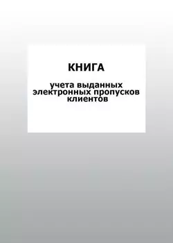 Книга учета выданных электронных пропусков клиентов: упаковка 100 шт.