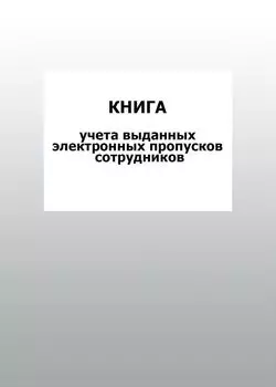 Книга учета выданных электронных пропусков сотрудников: упаковка 100 шт.