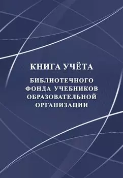 Книга учёта библиотечного фонда учебников образовательной организации