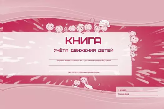 Книга учёта движения детей