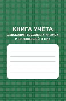 Книга учёта движения трудовых книжек и вкладышей в них