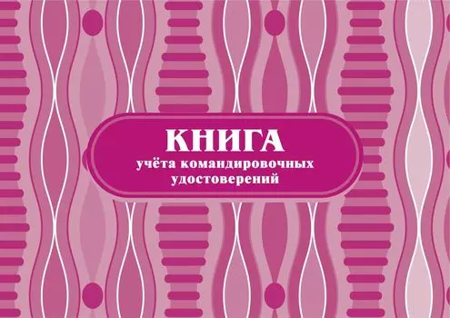 Книга учёта командировочных удостоверений: (Формат: 84х60/8, бл писчая 60, обл офсетная 160, альбомный спуск, 64 стр.)