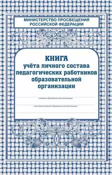 Книга учёта личного состава работников ОО