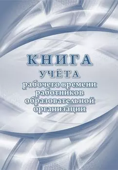 Книга учёта рабочего времени работников образовательной организации