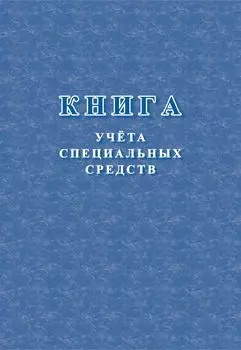 Книга учёта специальных средств