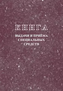 Книга выдачи и приёма специальных средств