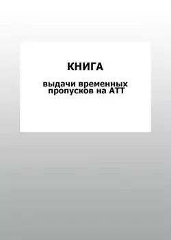 Книга выдачи временных пропусков на АТТ: упаковка 100 шт.