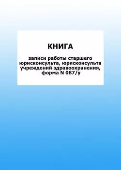Книга записи работы старшего юрисконсульта, юрисконсульта учреждений здравоохранения, форма N 087/у: упаковка 100 шт.