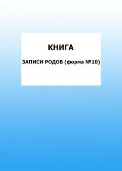 Книга записи родов (форма №10): упаковка 100 шт.