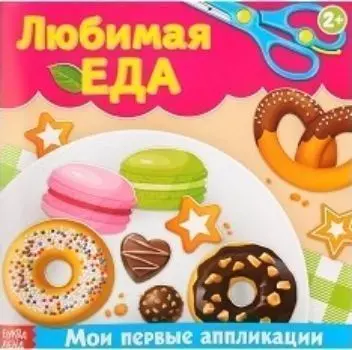 Книжка-аппликация "Любимая еда"