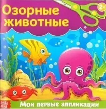 Книжка-аппликация "Озорные животные"