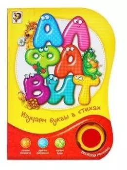 Книжка музыкальная "Алфавит. Изучаем в стихах"