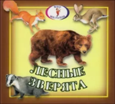 Книжка-раскладушка. Мир малыша "Лесные зверята"