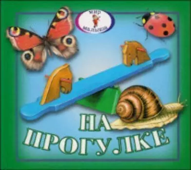 Книжка-раскладушка. Мир малыша "На прогулке"