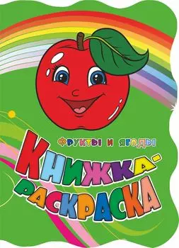Книжка-раскраска "Фрукты и ягоды": (с вырубкой)