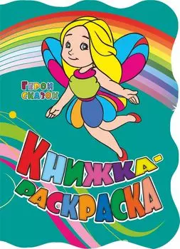 Книжка-раскраска "Герои сказок": (с вырубкой)