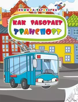 Книжка-раскраска. Как работает транспорт