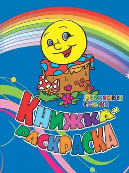 Книжка-раскраска "Любимые сказки"