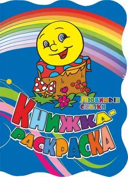 Книжка-раскраска "Любимые сказки": (с вырубкой)