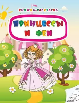 Книжка-раскраска. Принцессы и феи