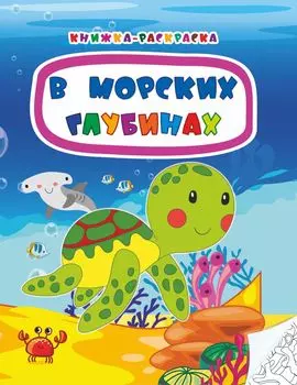 Книжка-раскраска. В морских глубинах
