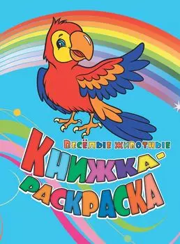 Книжка-раскраска "Веселые животные"