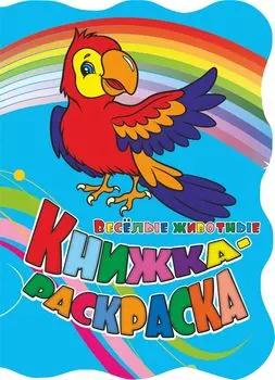 Книжка-раскраска "Веселые животные": (с вырубкой)