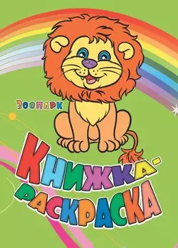 Книжка-раскраска "Зоопарк"