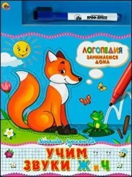 Книжка с маркером. Логопедия "Учим звуки Ж и Ч"