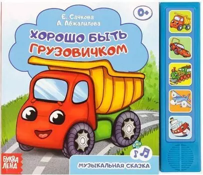 Книжка с музыкальным чипом "Хорошо быть грузовичком"