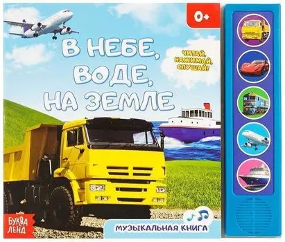 Книжка с музыкальным чипом "В небе, в воде, на земле"