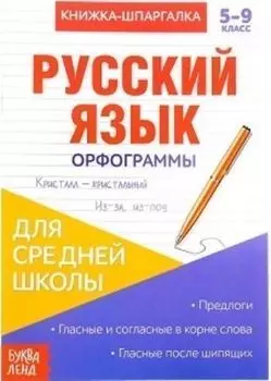 Книжка-шпаргалка по русскому языку для средней школы "Орфограммы"