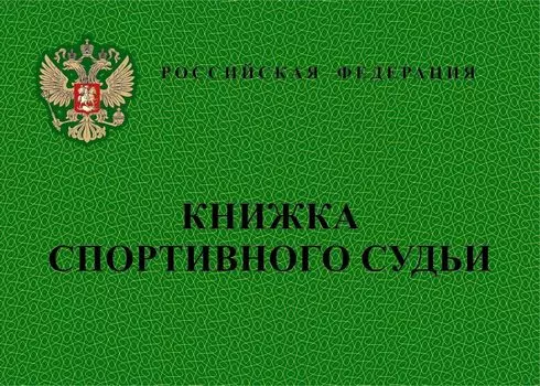 Книжка спортивного судьи