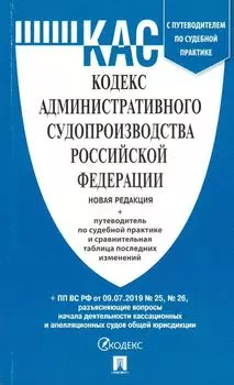 Кодекс административного судопроизводства Российской Федерации. Новая редакция. Путеводитель по судебной практике и сравнительная таблица последних изменений