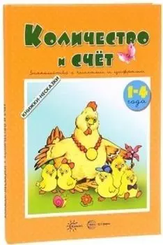 Количество и счет. Знакомство с числами и цифрами. Для детей 1-4 года