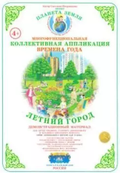 Коллективная аппликация "Времена года". Летний город