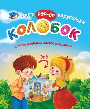 Колобок. Книжка-каруселька с трёхмерными иллюстрациями + книжка-малышка (внутри)