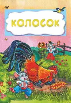 Колосок (по мотивам русской сказки): литературно-художественное издание для детей дошкольного возраста