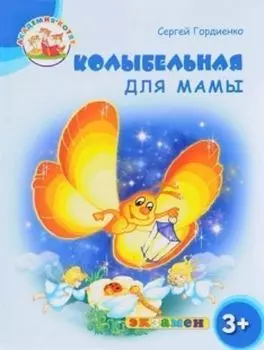 Колыбельная для мамы. Академия котят