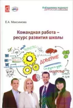 Командная работа - ресурс развития школы